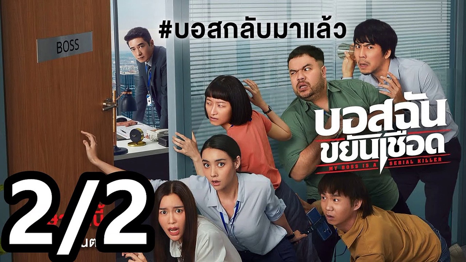 บอสฉันขยันเชือด เต็มเรื่อง