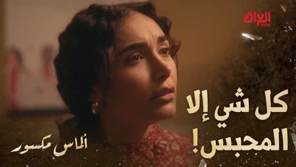 ألماس مكسور | الحلقة 24 | هسه عرفنا من وين جاي اسم المسلسل.. المهم الشجرة شعليها خطية