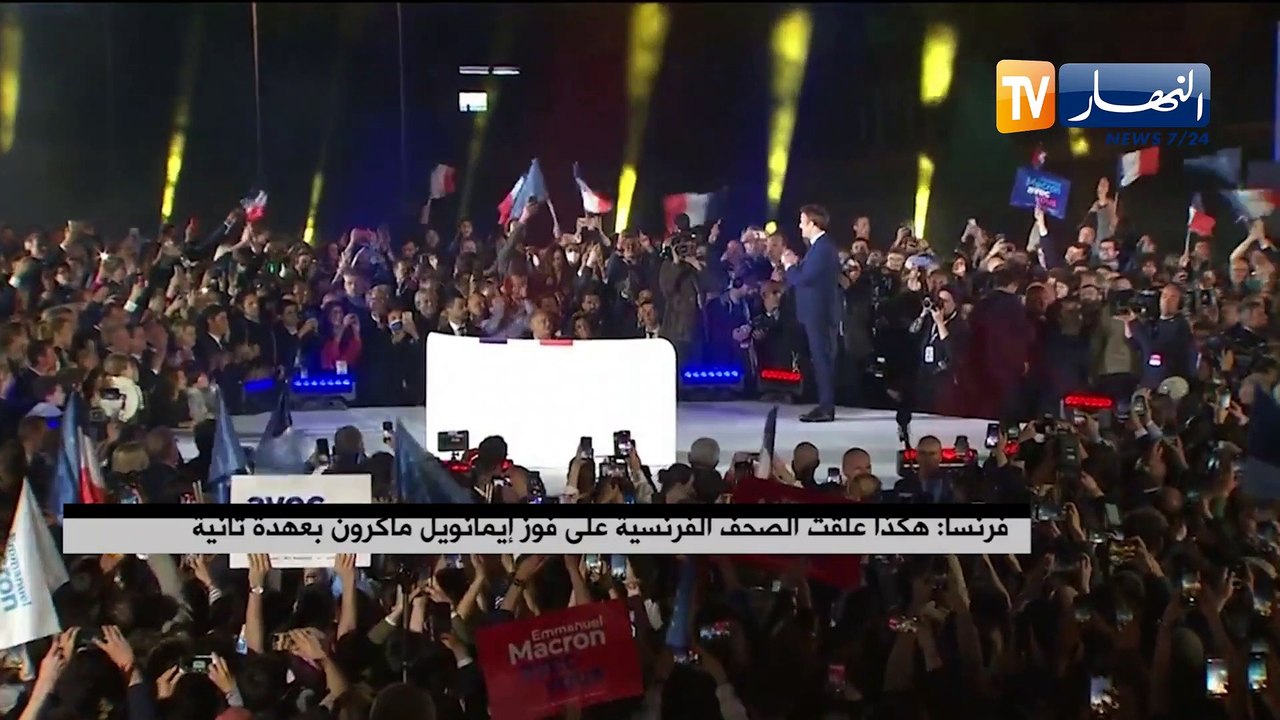 فرنسا: هكذا علقت الصحف الفرنسية على فوز إيمانويل ماكرون بعهدة ثانية