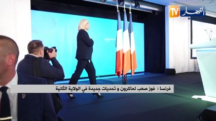 فرنسا: فوز صعب لماكرون وتحديات جديدة في الولاية الثانية