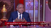 د. سعد الدين الهلالي: الصدقة تطفئ غضب الرب .. ده رزق إلهي واللي معاه يدي اللي مش معاه