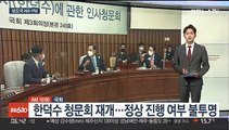 [AM-PM] 한덕수 총리 후보자 청문회 재개 外