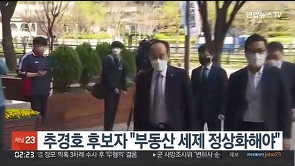 추경호 후보자 "부동산 세제 정상화해야"