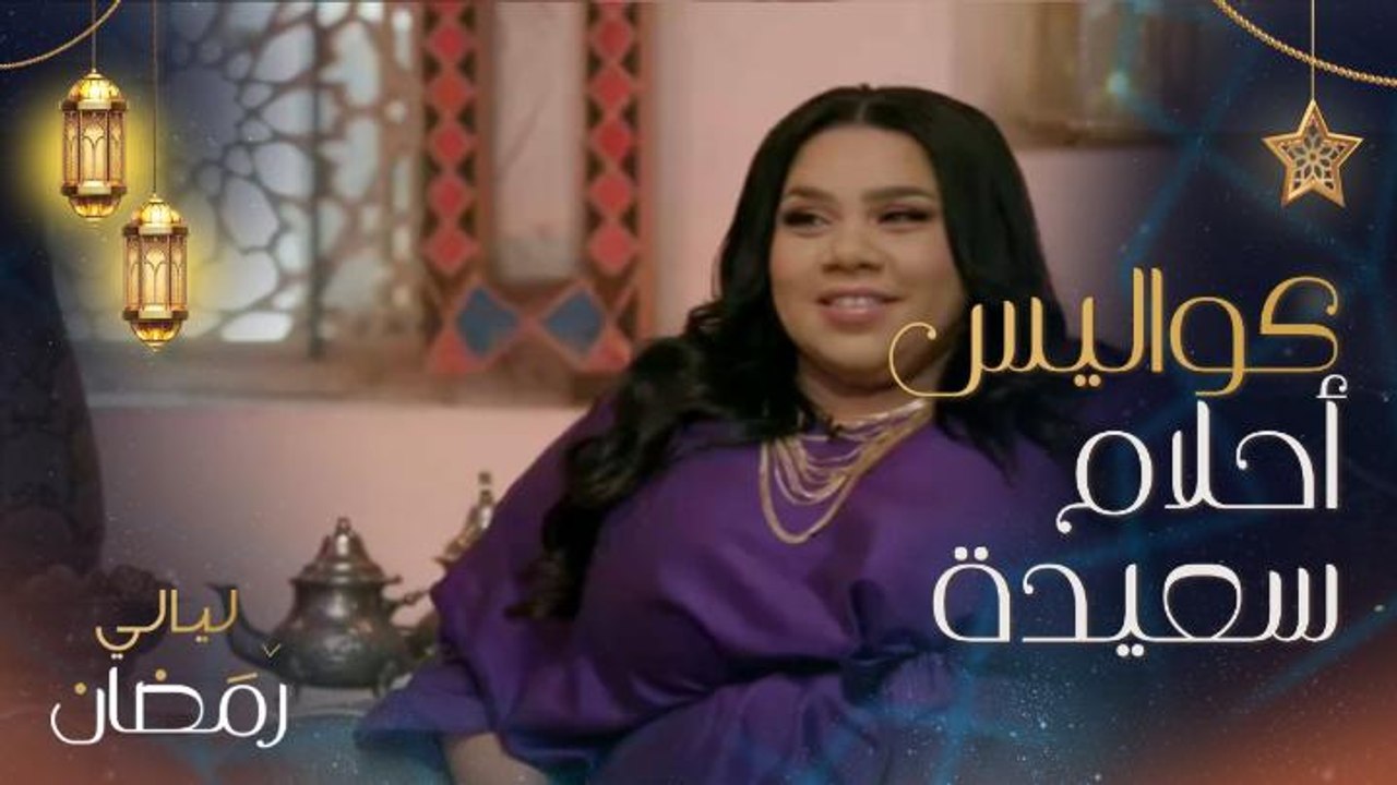 يسرا: كواليس أحلام سعيدة من أروع ما يكون.. وشيماء سيف: هناك مشاهد قمنا بإعادتها بسبب الضحك أكثر من مرة