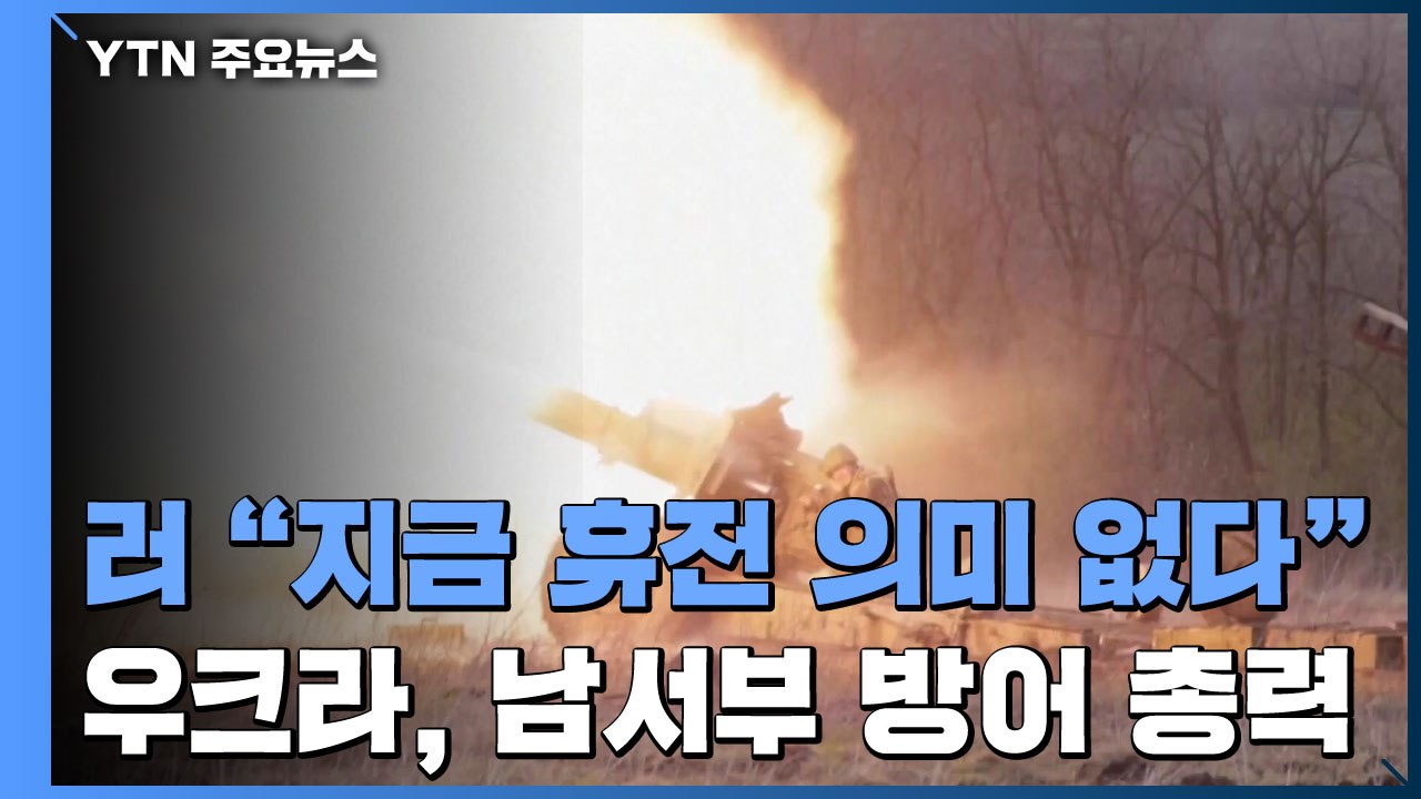 러시아 "우크라이나서 휴전? 지금은 의미 없다" / YTN