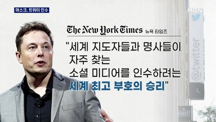 머스크, 트위터 55조 원에 인수…"세계 최고 부호의 승리"