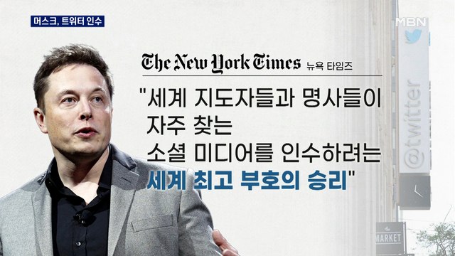 머스크, 트위터 55조 원에 인수… 세계 최고 부호의 승리