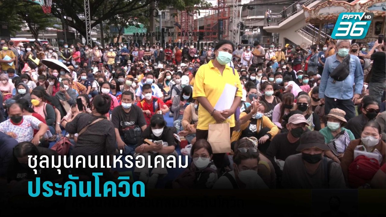 ชุลมุนคนแห่รอเคลมประกันโควิด | โชว์ข่าวเช้านี้