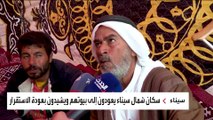 من الرعب للأمان.. أهالي الشيخ زويد يعبرون عن فرحتهم بالعودة لمنازلهم