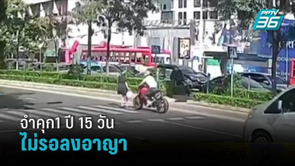 จำคุก1 ปี 15 วันไม่รอลงอาญา ส.ต.ต.นรวิชญ์ | โชว์ข่าวเช้านี้