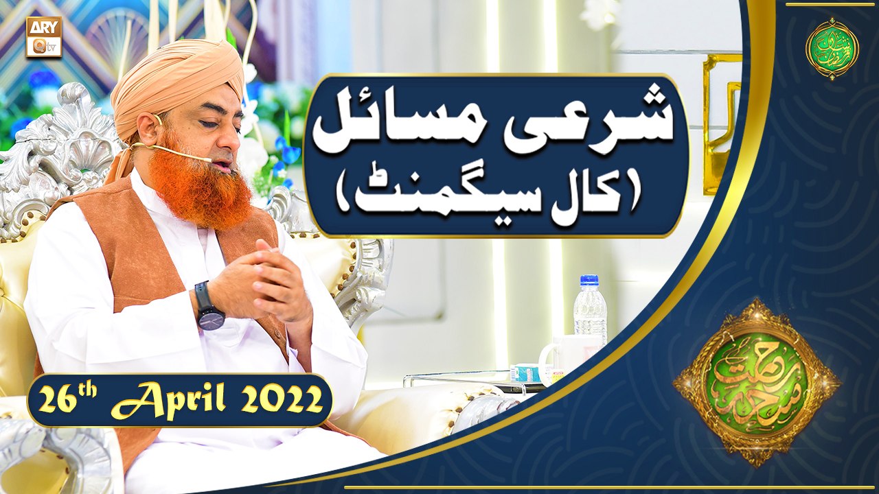 Rehmat e Sehr | Shan e Ramazan | Mufti Akmal | Sharai Masail(Call Segment) | 26th April 2022