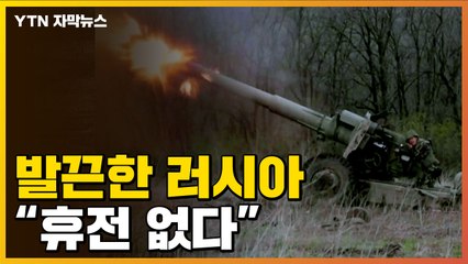 [자막뉴스] 美 발언에 러시아 '발끈'..."휴전할 뜻 없어" / YTN
