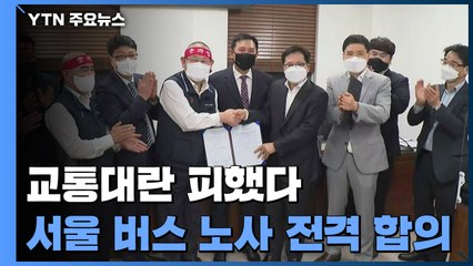 오늘 출근길 교통대란 피했다...서울 타결·경기 유보 / YTN