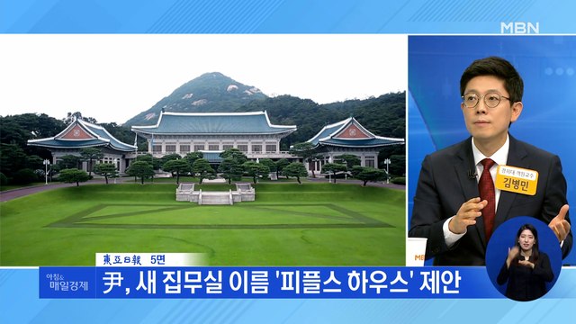 신문브리핑 3 靑 내달 10일 정오 개방…尹, 새 집무실 이름 '피플스 하우스' 제안 외 주요기사