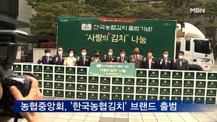 "100% 국산 농산물" 한국농협김치 공식 출범