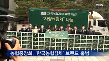 "100% 국산 농산물" 한국농협김치 공식 출범