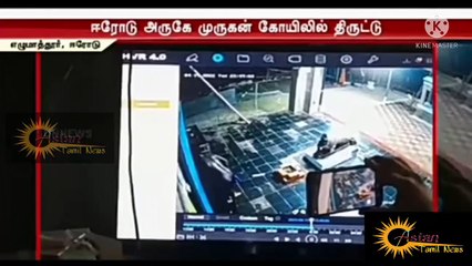 ஈரோட்டில் கோவிகளில் பகலில் பக்தியுடன் இரவில் திருட்டு #Asiantamilnews #tamilnews