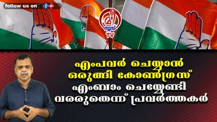 എംപവര്‍ ചെയ്യാന്‍ ഒരുങ്ങി കോണ്‍ഗ്രസ് എംബാം ചെയ്യേണ്ടി വരരുതെന്ന് പ്രവര്‍ത്തക