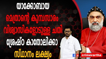 യാക്കോബായ മെത്രാന്റെ കുമ്പസാരം ; വിശ്വാസികളോടുള്ള ചതി ; ശ്രേഷ്ഠ കാതോലിക്കാ സ്ഥാനം ലക്ഷ്യം