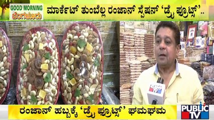 Ramzan Special: ರಸೆಲ್ ಮಾರ್ಕೆಟ್‍ಯಲ್ಲಿ ಡ್ರೈಫ್ರೂಟ್ಸ್‍ಗಳ ಖರೀದಿ ಜೋರು..!