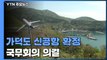 '가덕도 신공항 추진 계획' 국무회의 의결 / YTN