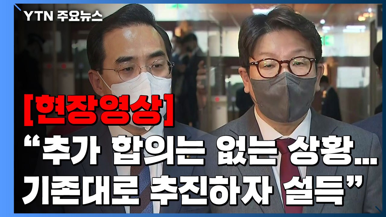 [현장영상+] "여야 추가적인 합의는 없는 상황...기존대로 추진하자 설득" / YTN