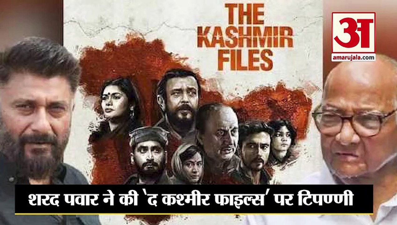 द कश्मीर फाइल्स पर शरद पवार और विवेक अग्निहोत्री की जुबानी जंग | Sharad Pawar | Vivek Agnihotri