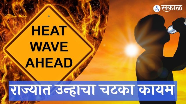 Weather Forecast | राज्यातील काही भागांत पावसाची शक्यता | Maharashtra | Sakal