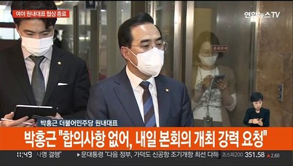 Télécharger la video: [현장연결] '검수완박' 대치 속 여야 원내대표 협상 종료