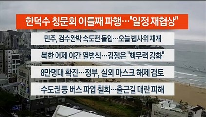 [이시각헤드라인] 4월 26일 뉴스센터12