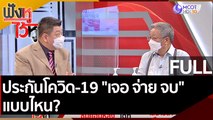 (คลิปเต็ม) ประกันโควิด-19 