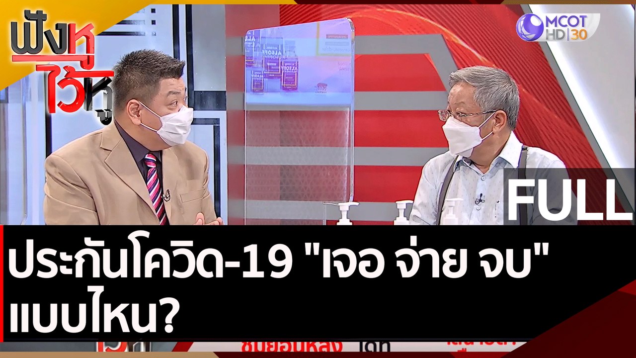 (คลิปเต็ม) ประกันโควิด-19 "เจอ จ่าย จบ" แบบไหน?...