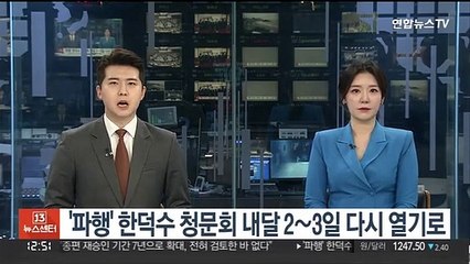 '파행' 한덕수 인사청문회 다음 달 2~3일 다시 열기로