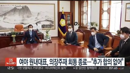 여야 원내대표, 의장주재 회동 종료…"추가 합의 없어"