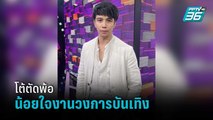 “ก้อง ห้วยไร่”  โต้ตัดพ้อน้อยใจงานวงการบันเทิง  | ข่าวบันเทิง 36