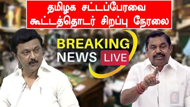 LIVE: தமிழ்நாடு சட்டப்பேரவை கூட்டத்தொடர் - 26-04-2022 | Oneindia Tamil