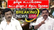 LIVE: தமிழ்நாடு சட்டப்பேரவை கூட்டத்தொடர் - 26-04-2022 | Oneindia Tamil