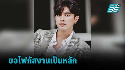 “ภณ ณวัสน์” เผยสเตตัสโสด พร้อมแย้มสเปกสาว | ข่าวบันเทิง 36