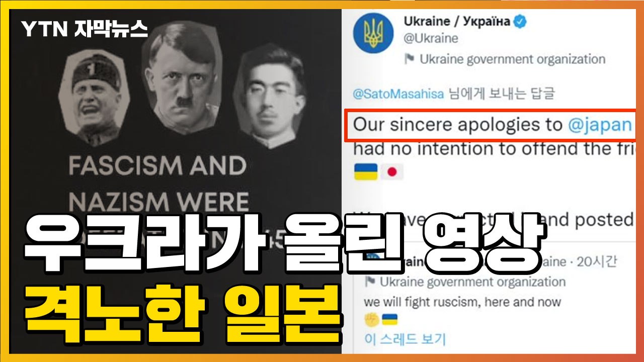 [자막뉴스] 일왕과 히틀러를?...우크라이나가 올린 영상에 난리 난 일본 / YTN