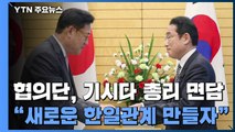 협의단, 日 기시다 총리 면담...