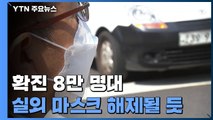 신규 확진 8만 명대...전국·수도권 위험도 14주 만에 '중간' 하향 / YTN