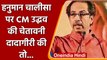 Hanuman Chalisa row: Uddhav Thackeray की चेतावनी, कहा- सारी दादागीरी निकाल देंगे | वनइंडिया हिंदी