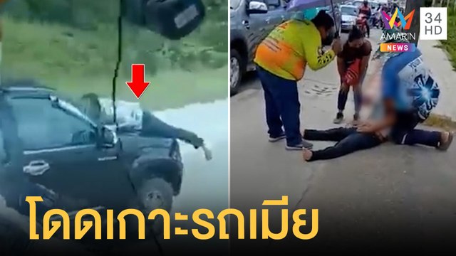 ระทึก! ผัวเกาะฝากระโปรงรถเมียซิ่งไกล 50 กิโล ตร.ต้องยิงยางสกัด | ข่าวเที่ยงอมรินทร์ | 26 เม.ย.65