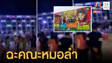 ชาวบ้านฉะคณะหมอลำ ซื้อบัตรดู "ใบปอ" เข้าไปดูไม่ตรงปก | ข่าวเที่ยงอมรินทร์ | 26 เม.ย.65