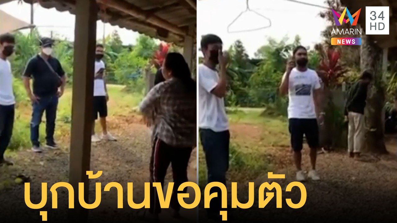 ชายฉกรรจ์บุกบ้าน อ้างมาคุมตัวคู่อริทำร้ายลูก |...