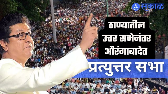 Raj Thacakarey | औरंगाबादच्या प्रत्युत्तर सभेचा टीजर जारी | MNS | Aurangabad | Sakal |