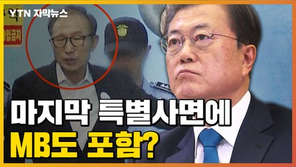 [자막뉴스] 검수완박 중재안에 "잘 됐다"던 文, MB 특별사면 묻자... / YTN