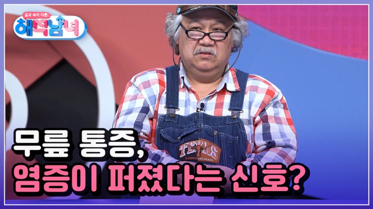 겉과 속이 다른 해석남녀 13회 [무릎 통증, 염증이 잔뜩 퍼졌다는 신호?]