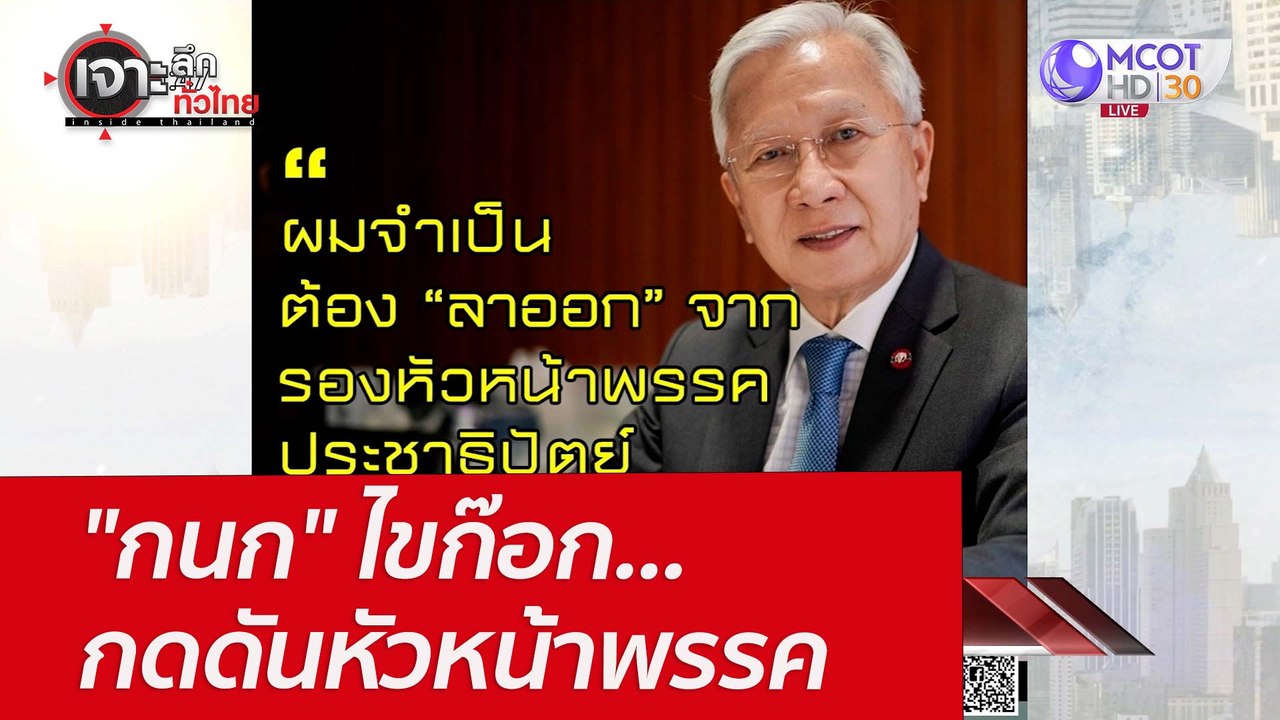 "กนก" ไขก๊อก...กดดันหัวหน้าพรรค : เจาะลึกทั่วไท...