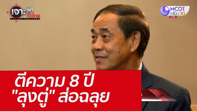 ตีความ 8 ปี ลุงตู่ ...ส่อฉลุย : เจาะลึกทั่วไทย (26 เม.ย. 65)